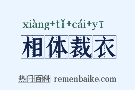 相体裁衣是什么意思的图片
